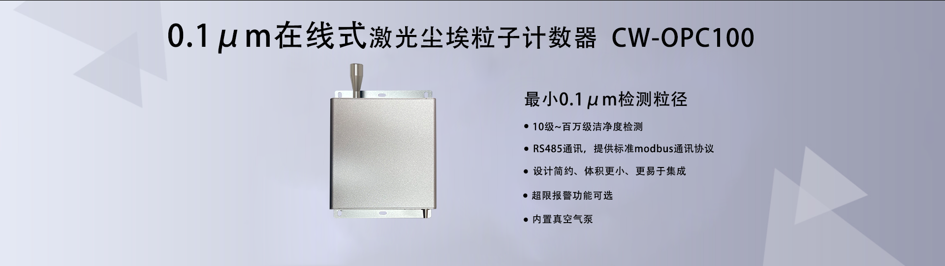 0.1um在線式激光塵埃粒子計數器 CW-OPC100