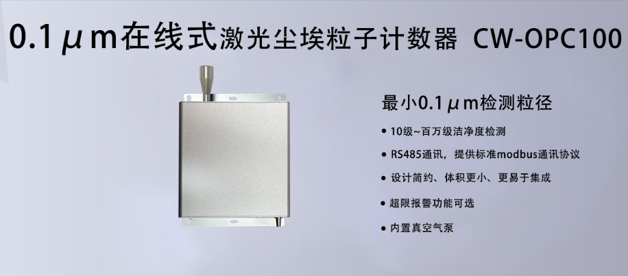 0.1μm粒子計數器:潔凈室監測的精密利器